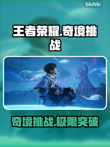 🔥王者荣耀奇境副本爆肝攻略💥截图1