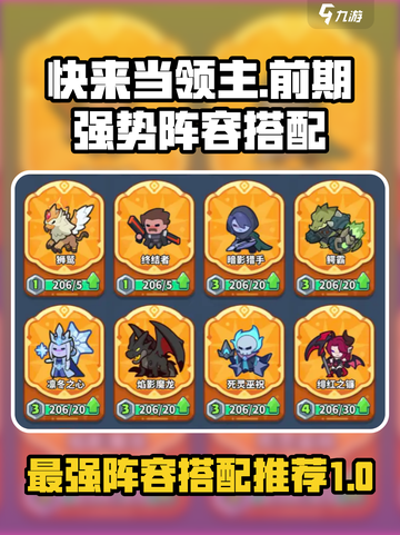 快来当领主T0阵容推荐介绍截图1