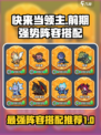 快来当领主T0阵容推荐介绍