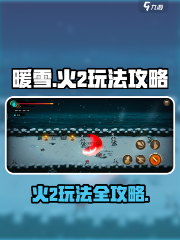 暖雪手游火2怎么玩介绍截图1