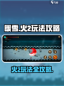 暖雪手游火2怎么玩介绍