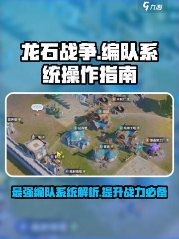 龙石战争🔥编队系统操作全解密！💡截图1