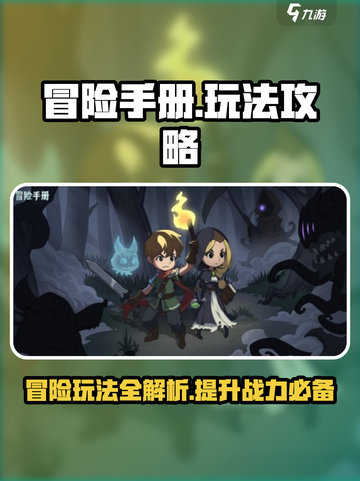 冒险手册玩法攻略分享｜游戏名🔥💥截图1