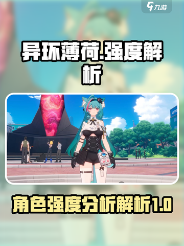 异环薄荷强度解析🔥《原神》玩家必看！截图1