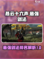 燕云十六声最强剑法是什么介绍