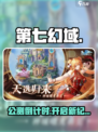 🔥第七幻域公测震撼开启！🎮
