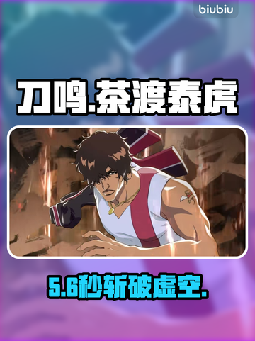 🔥《境界刀鸣》茶渡泰虎逆天操作💥截图1