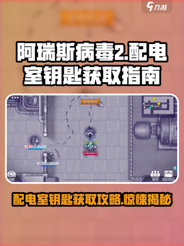 阿瑞斯病毒2⚡配电室钥匙获取位置🔥超详细攻略！截图1