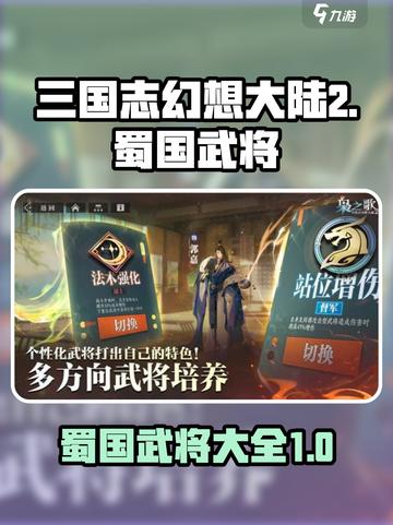三国志幻想大陆2🔥蜀国武将全揭秘！💎截图1