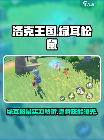 洛克王国手游：绿耳松鼠超厉害🔥快来看✨截图1