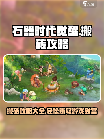 石器时代觉醒🔥搬砖攻略，轻松日赚上百！截图1