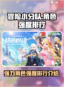 冒险小分队角色强度排行介绍