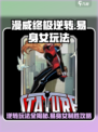 漫威终极逆转易身女怎么玩介绍