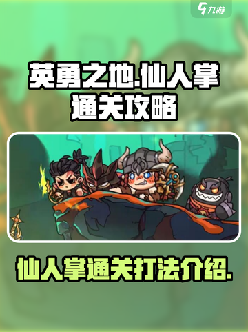 英勇之地手游仙人掌怎么通过介绍截图1