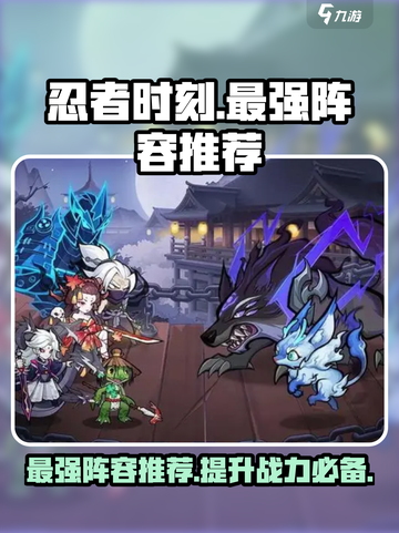 忍者时刻最强阵容是什么介绍截图1
