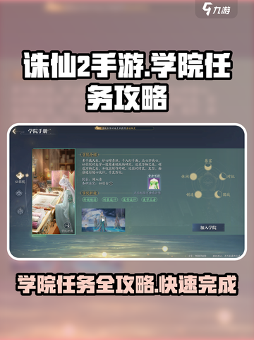 诛仙2手游学院任务怎么做介绍截图1