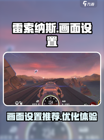雷索纳斯画面设置分享介绍截图1