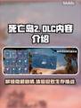 死亡岛2DLC内容大曝光！🔥游戏迷必看🔥