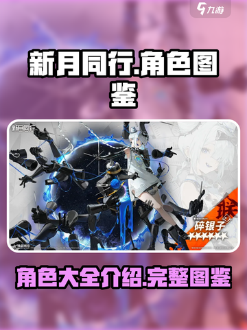 新月同行全角色图鉴介绍截图1
