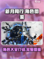 新月同行全角色图鉴介绍