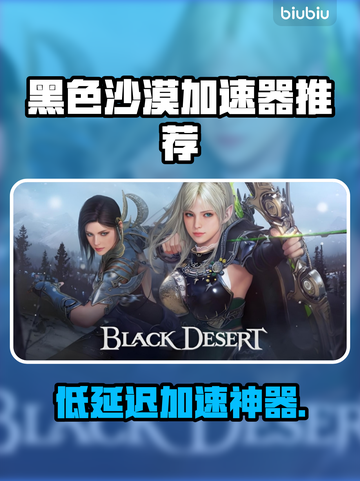 🎮《黑色沙漠》加速器推荐！低延迟神器🔥截图1