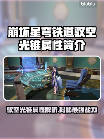崩坏星穹铁道：驭空光锥属性大揭秘！✨🚀截图1