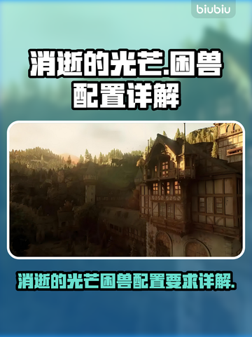 🔥《消逝的光芒》新DLC配置要求曝光！🎮截图1