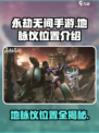 永劫无间手游地脉仪在哪介绍