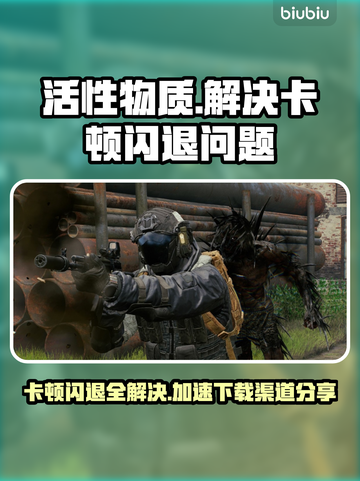 活性物质卡顿闪退？加速器下载渠道大公开！💥🔥截图1