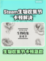 🎮Steam生物收集游戏节卡顿闪退？加速器来救场！