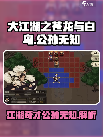 大江湖之苍龙与白鸟公孙无知是谁介绍截图1