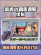 远光84手游画质怎么调整介绍