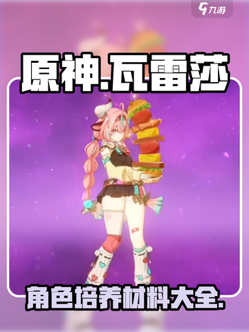 原神瓦雷莎材料有哪些介绍截图1