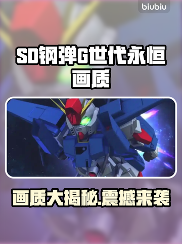 SD钢弹G世代永恒画质🔥超清体验不容错过！🎮截图1