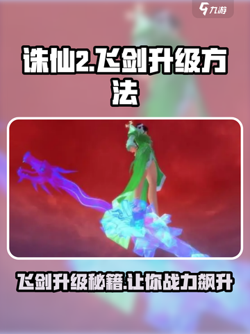 诛仙2飞剑升级🔥秘籍，快速提升战力！截图1
