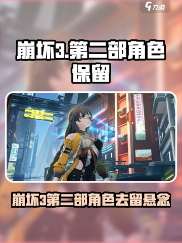 《崩坏3》第二部角色大保留？🎮✨截图1