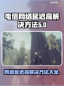 电信卡玩游戏延迟高？这些解决方法快收藏！⚡🔥