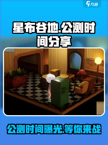 星布谷地公测是什时候介绍截图1