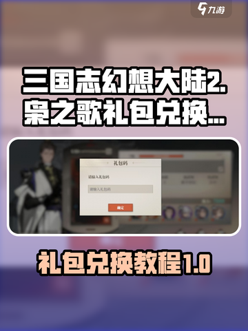 三国志幻想大陆2枭之歌礼包如何兑换介绍截图1