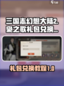 三国志幻想大陆2枭之歌礼包如何兑换介绍
