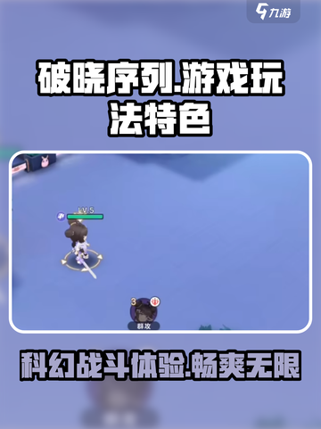破晓序列🔥超好玩！游戏玩法特色全揭秘🎉截图1