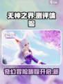 无神之界测评分享介绍