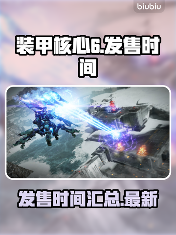 装甲核心6发售时间🔥等不及了！🎮🚀截图1