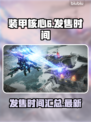 装甲核心6发售时间🔥等不及了！🎮🚀