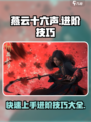 燕云十六声🔥新手必看！进阶技巧大全🎉