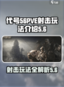 代号56pve射击怎么玩介绍