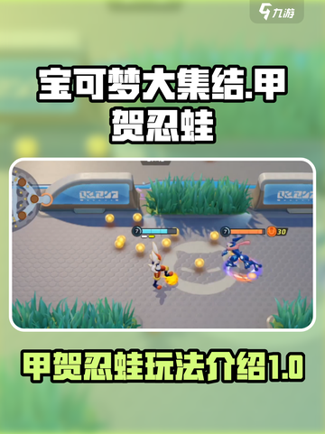宝可梦大集结甲贺忍蛙介绍介绍截图1