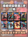 漫威终极逆转：不朽联盟卡牌全解析🔥