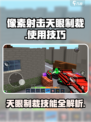 像素射击天眼制裁🔥超厉害用法揭秘！🎮