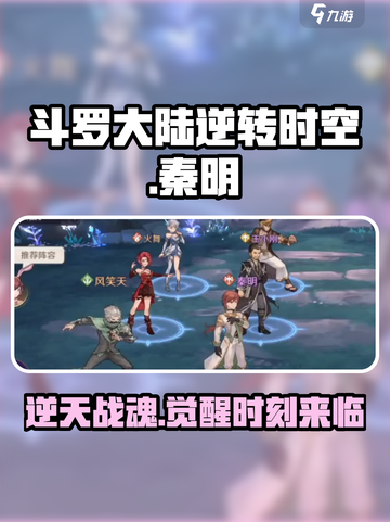 斗罗大陆逆转时空秦明怎么样介绍截图1